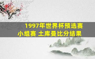 1997年世界杯预选赛小组赛 土库曼比分结果